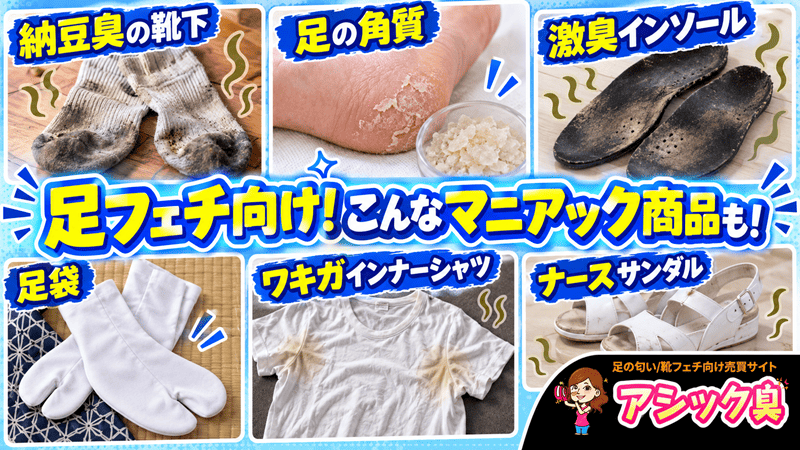 使用済み 靴・靴下・ストッキングの売買･足の匂い/脚フェチ専門サイト-アシック臭
