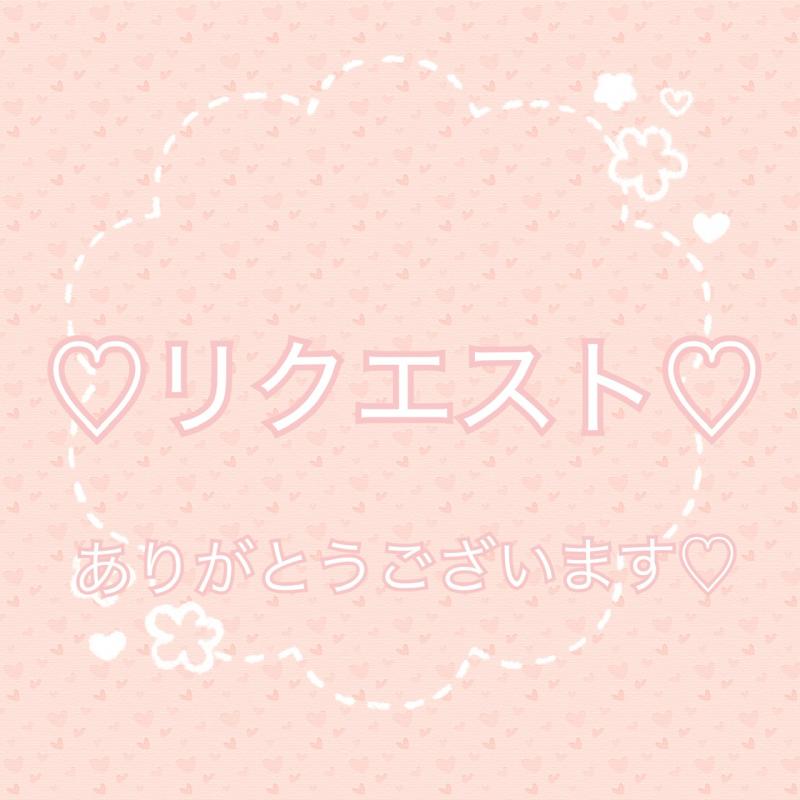 ◎リクエスト◎おはぎさん