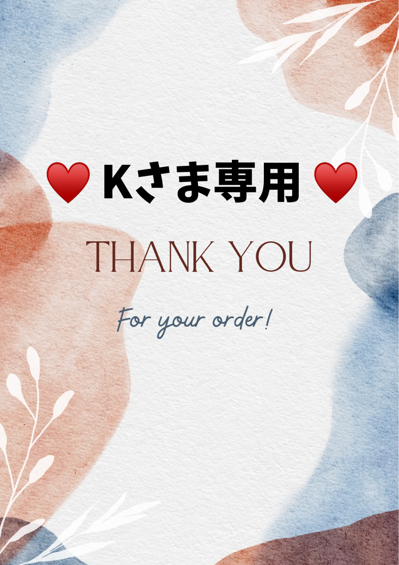 Kさま専用(*^^*)