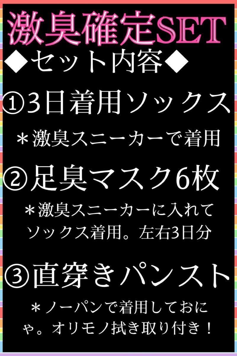 めるの激臭確定セット