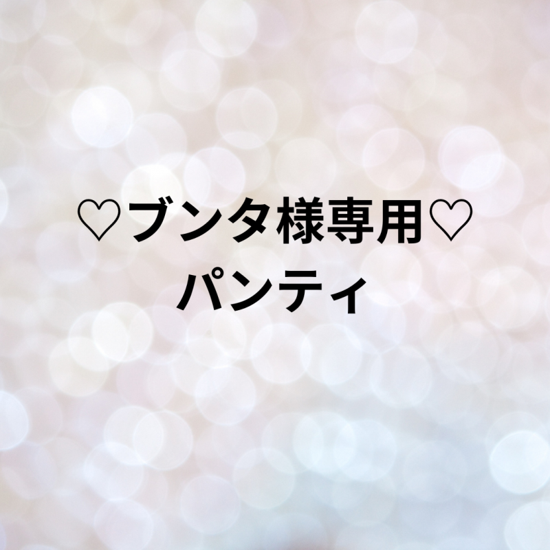 ブンタ様専用♡パンティ