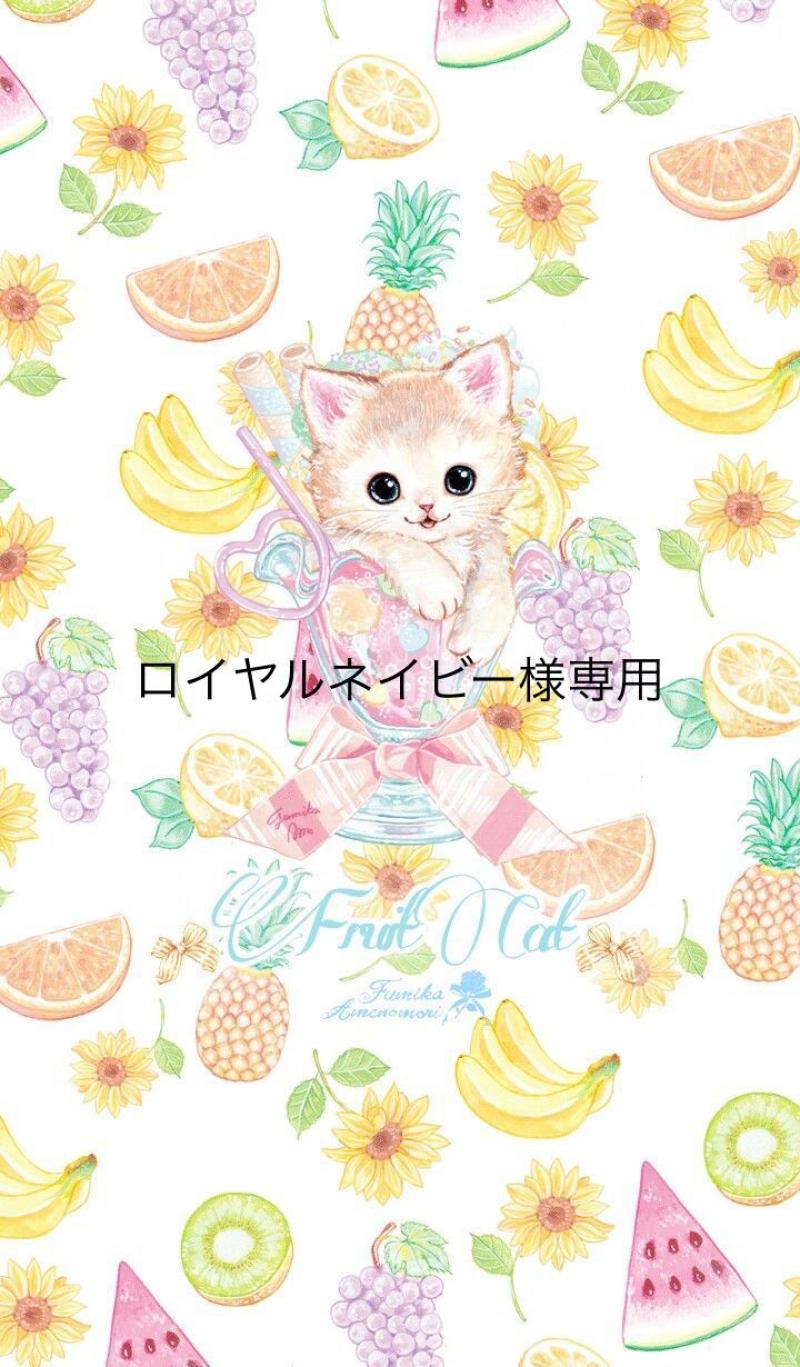 ロイヤルネイビー様専用