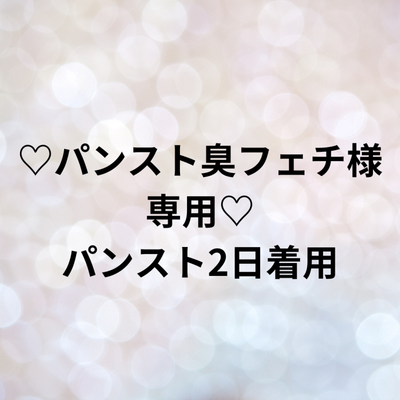 ♡パンスト臭フェチ様専用♡パンスト2日着用
