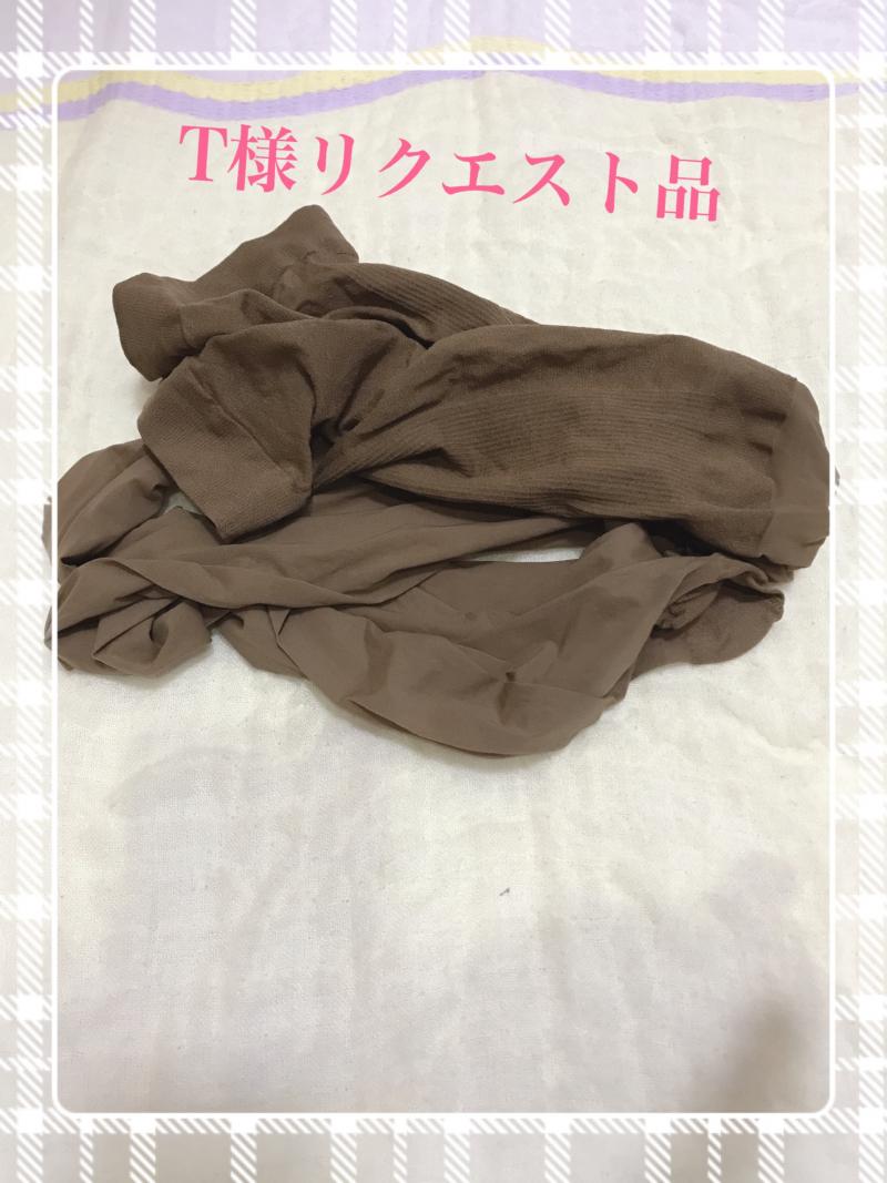 T様リクエスト品