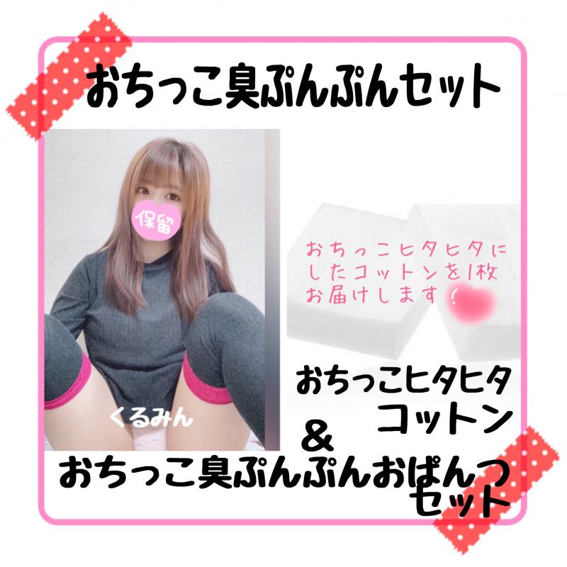 おちっこ臭ぷんぷん♡おぱんつ&おちっこヒタヒタコットンセット♡