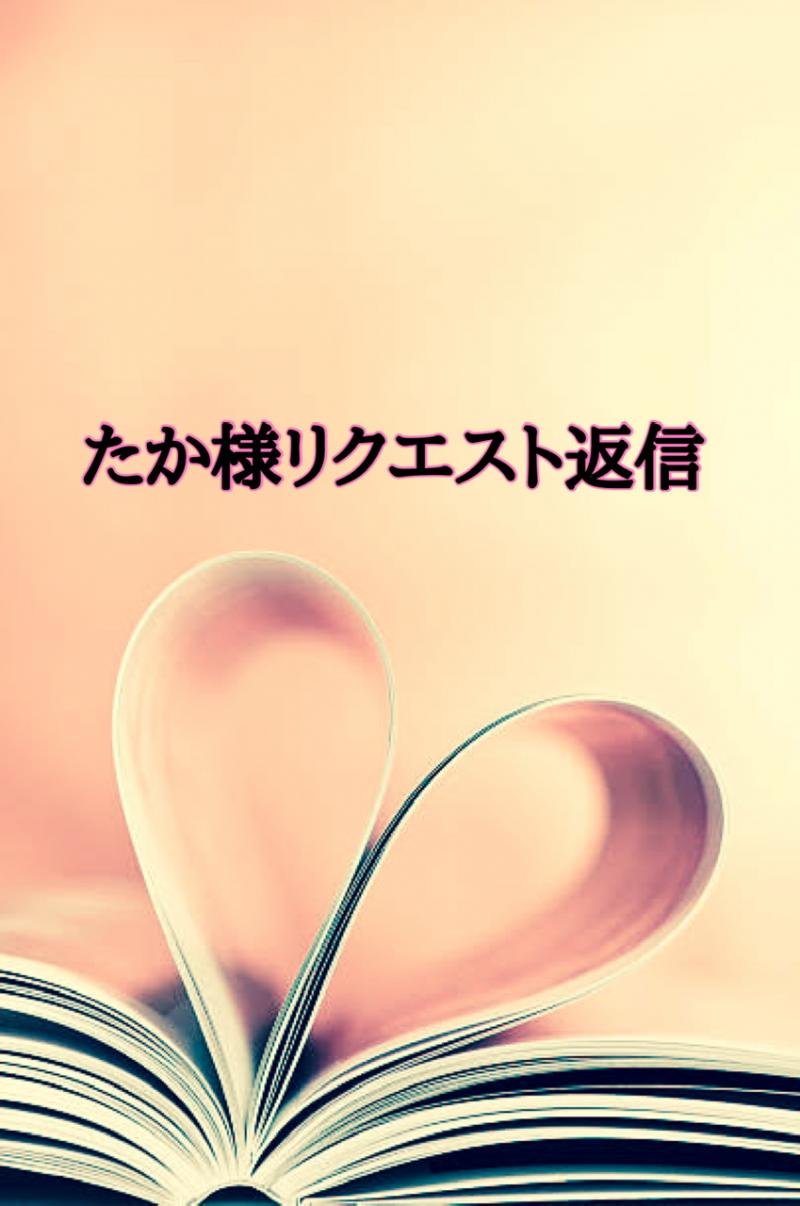 タカ様リクエスト返信♡