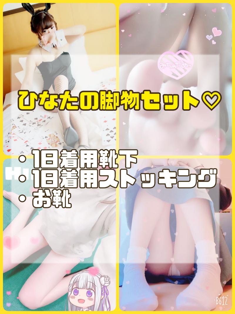 【3点セット】おまかせひなたの脚物セット♡