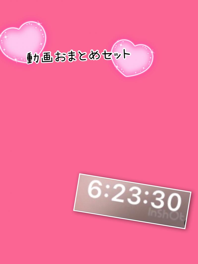 6.5時間動画まとめセット(>_<。)