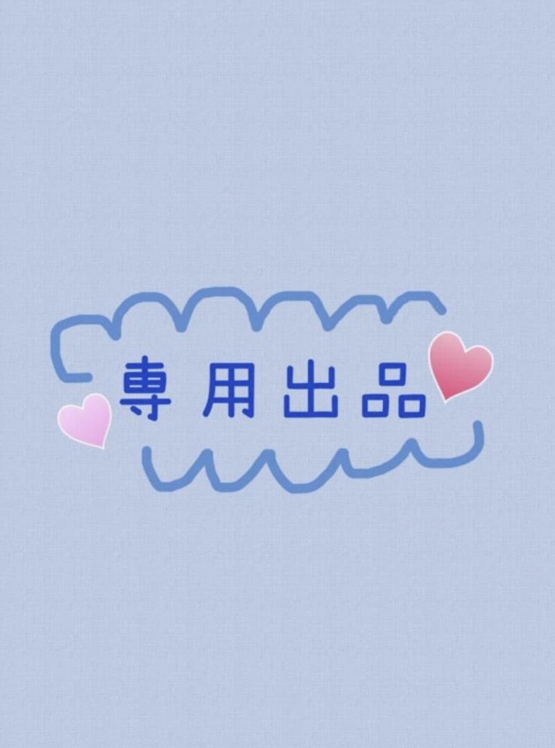 K・T様専用出品