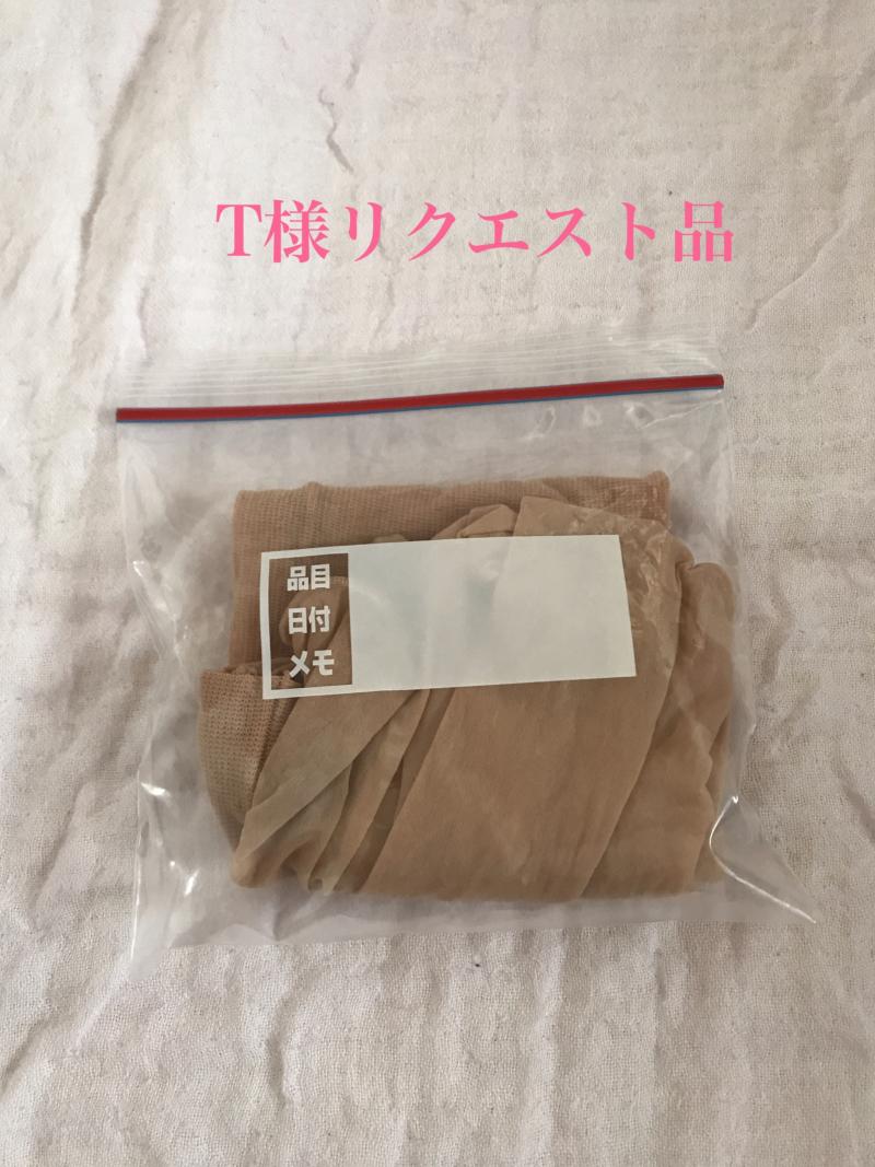 T様リクエスト品