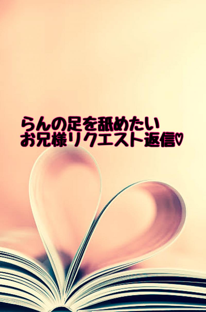 らんの足を舐めたいお兄様リクエスト返信♡