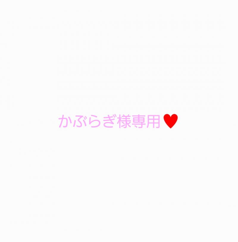 かぶらぎ様専用