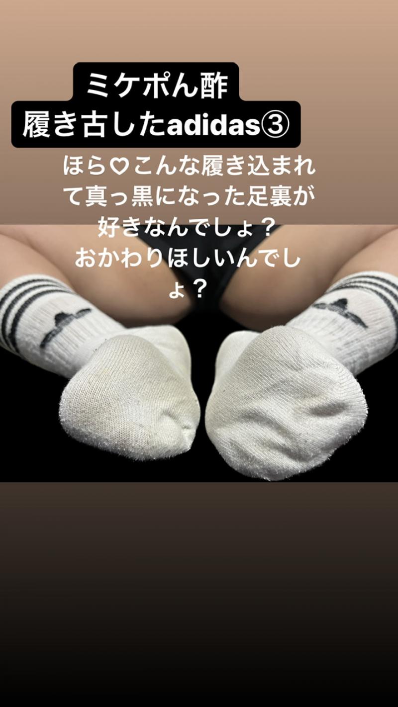 ミケポん酢 体重と足汗が染み込まれすぎたadidasソックス③