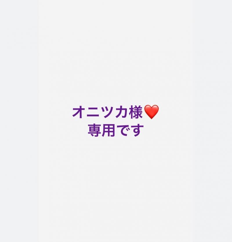 オニツカ様♡専用です