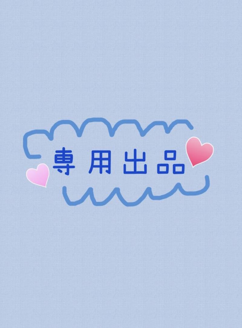 メロン様専用出品