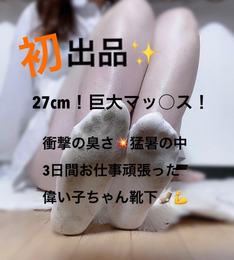【衝撃の臭さ!】~27cm巨大足プレゼンツ~猛暑の中3日間お仕事頑張りまくった偉い子ちゃん靴下!