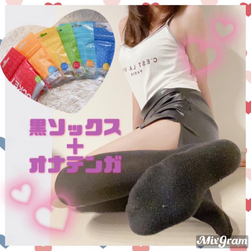 黒ソックス+オナテンガセット♡