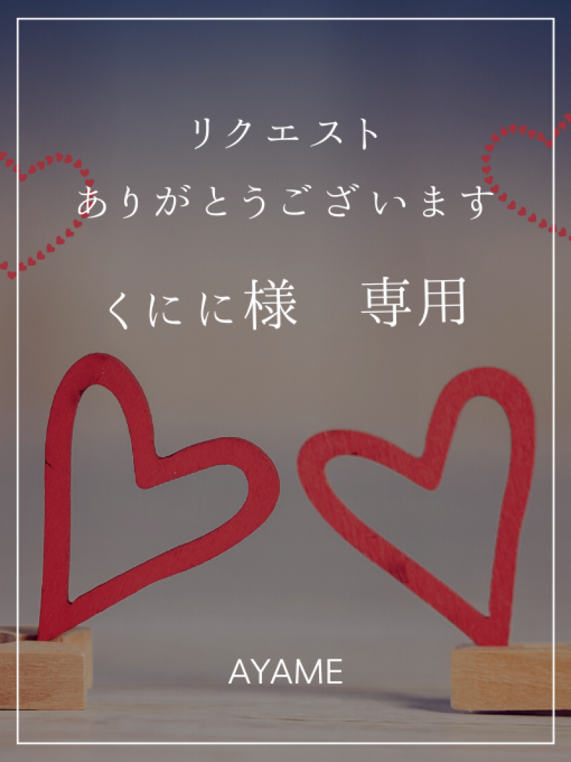 くにに様 リクエスト品