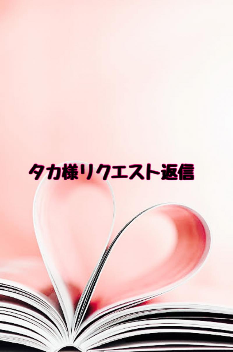 タカ様リクエスト返信