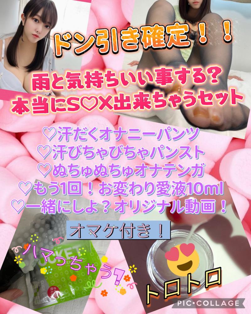 【ドン引き確定】雨と本当に気持ちいいS♡X出来ちゃうセット♡