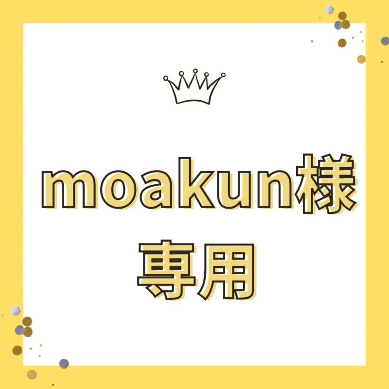 moakun様専用