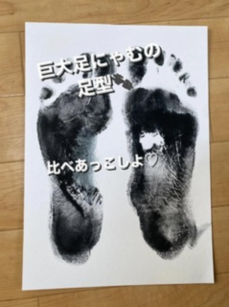 【巨大足にゃむの足型！大きさ比べあっこしよ★】