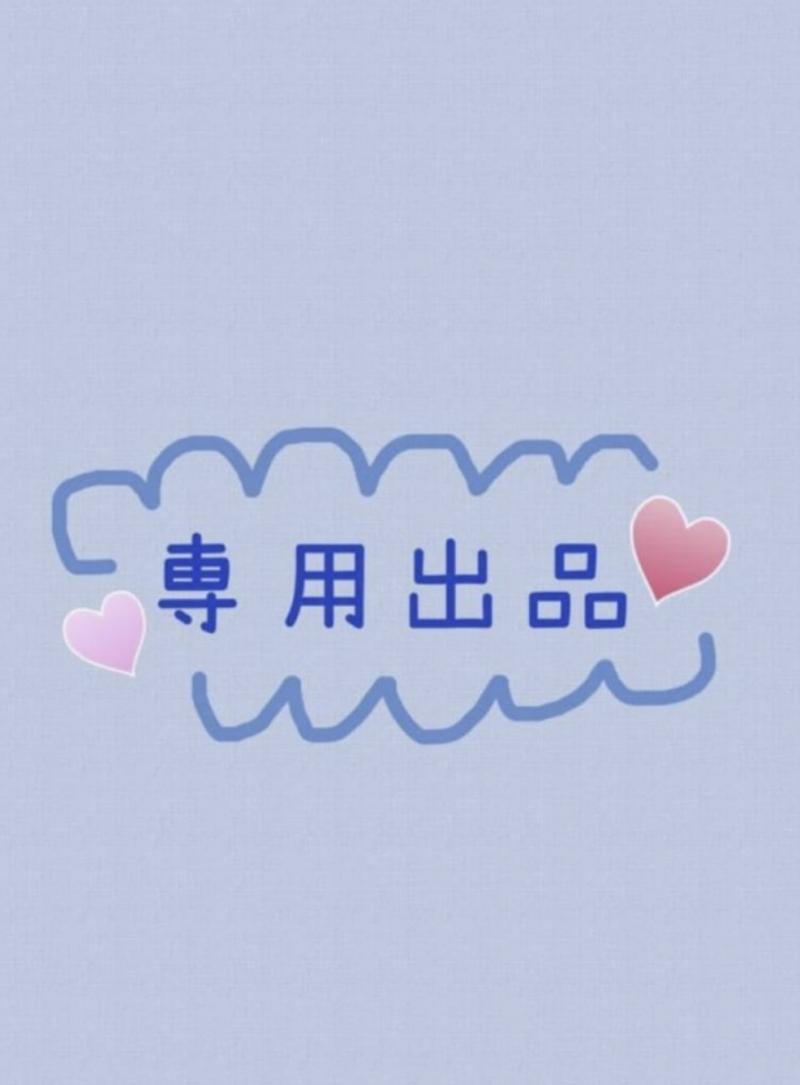 K・T様専用出品