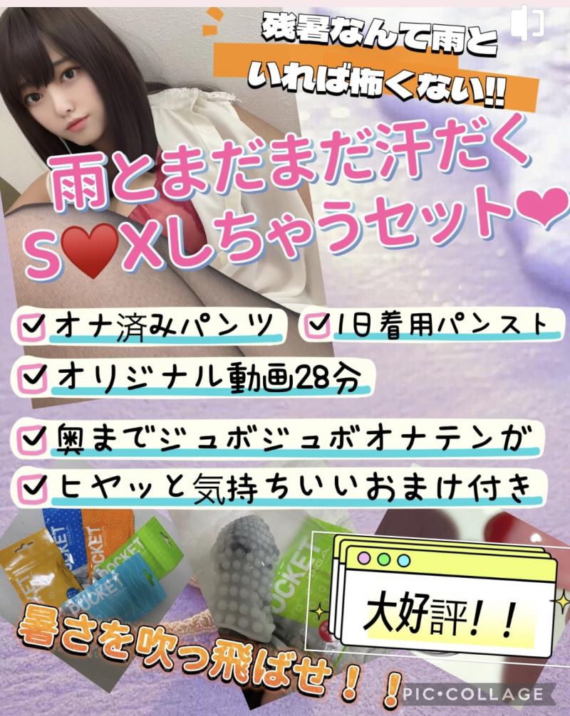 【残暑なんて怖くない！】雨とまだまだS○Xしちゃう？セット❤︎