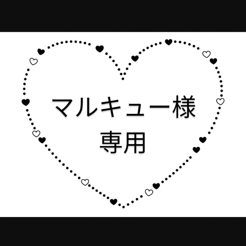 マルキュー様リクエスト♡