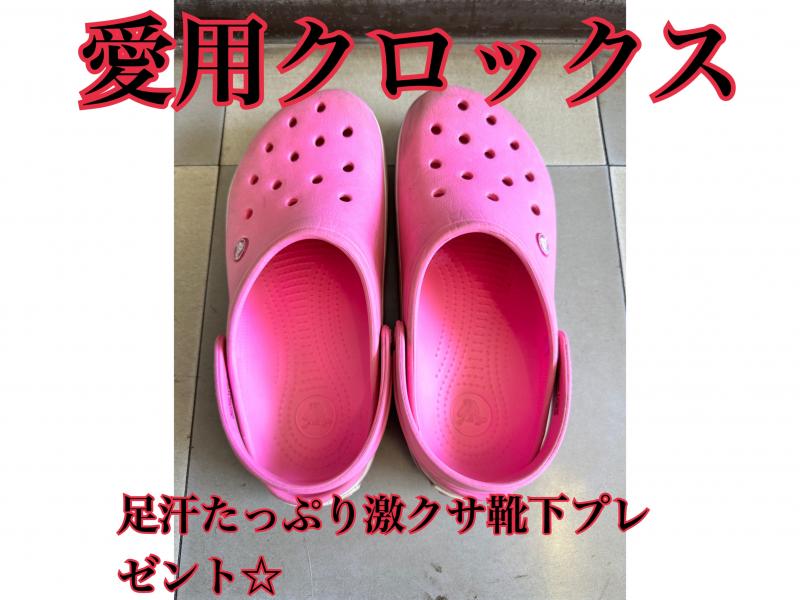 激クサ靴下プレゼント☆6年間愛用クロックス