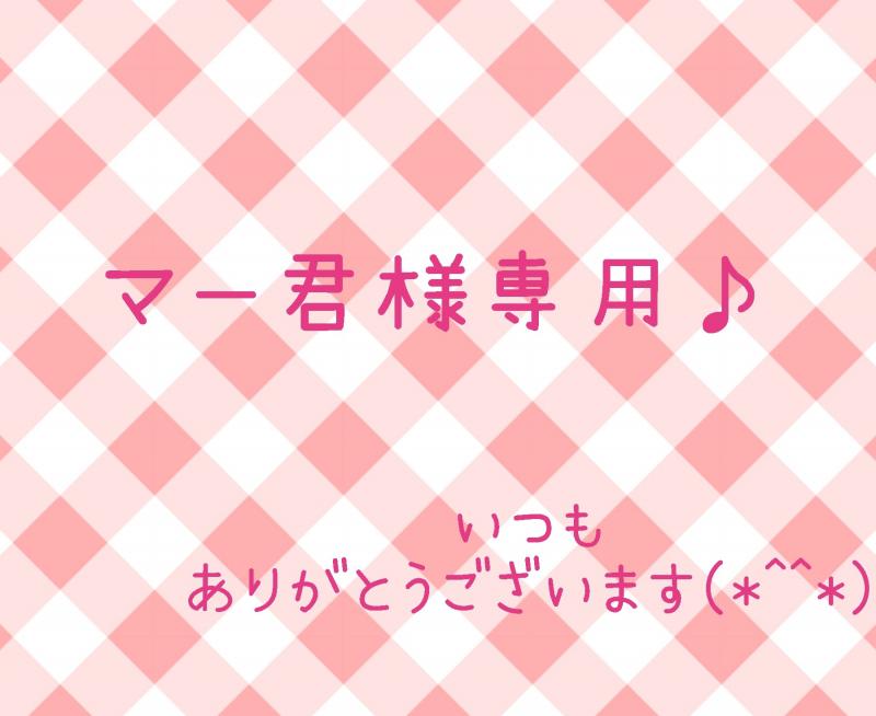 マー君様だけのお品物です♪