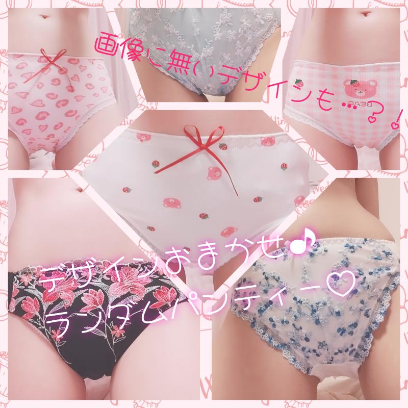 デザインお任せ♪ランダムパンティー♡