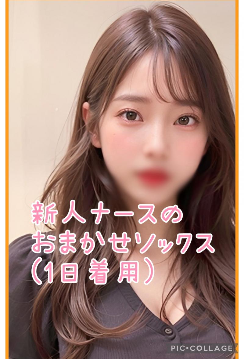 とってもお得な新人ナースのおまかせソックス♡