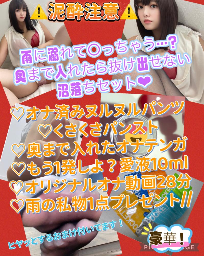 【泥酔注意！】雨に溺れて○っちゃう？奥まで入れたら抜け出せないセット！
