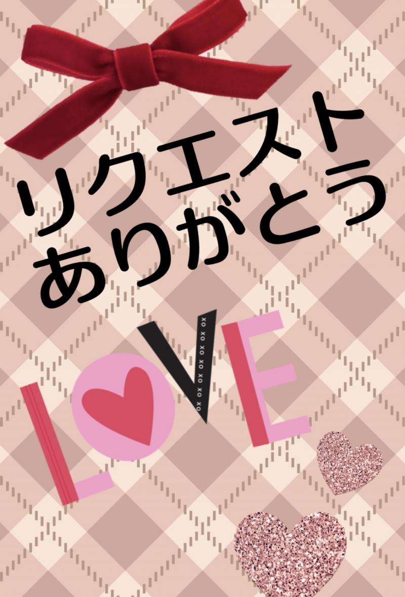 たくちゃんリクエスト商品