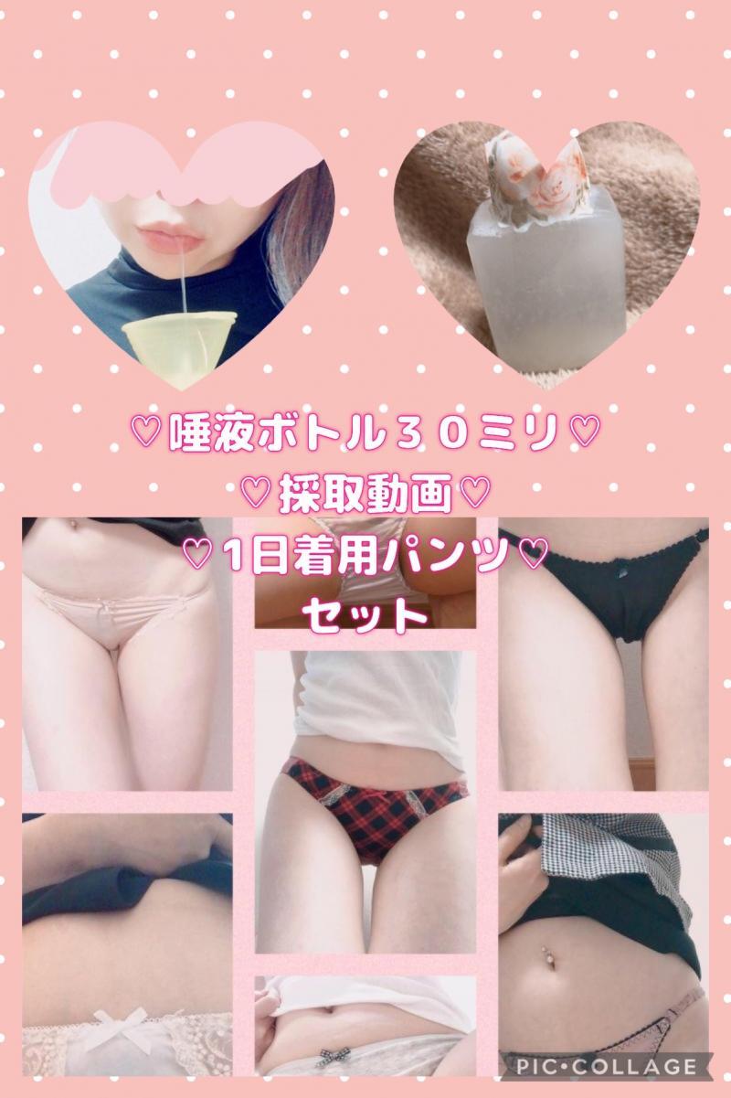 三連休セール♡唾液３０ミリ＋採取動画＋パンツ♡