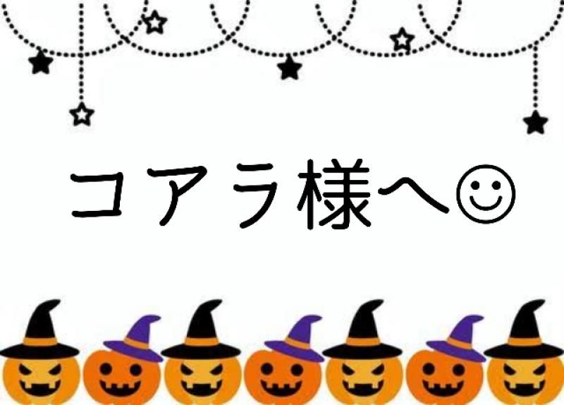 コアラ様へ*°