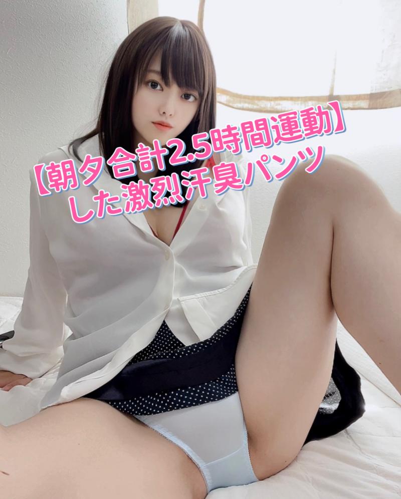 汗臭好きさん御用達！朝夕合計2.5時間運動した激烈汗臭パンツ