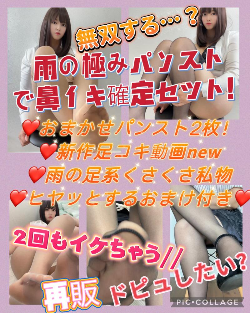 《待望の再販》雨の極パンストで鼻イキ確定セット！！