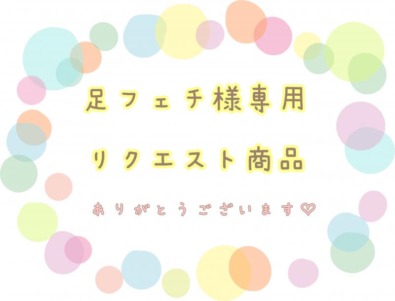 足フェチ様専用☆リクエスト商品