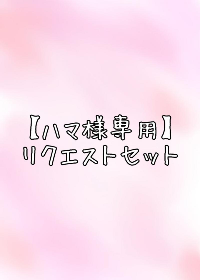 ♡【ハマ様専用】リクエストセット♡