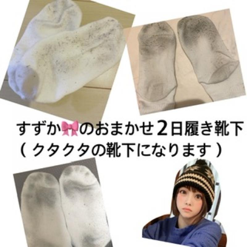 【おまかせ】すずかの2日バキ靴下