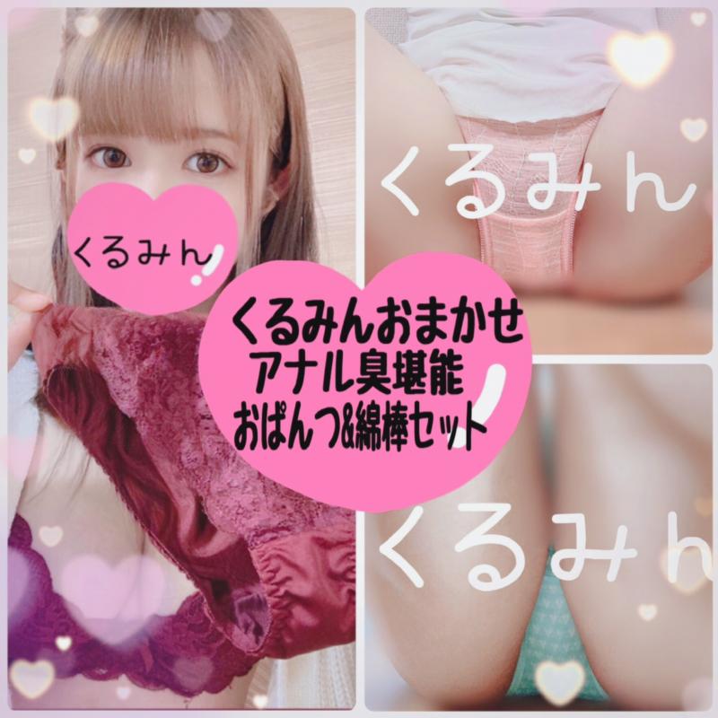 アナル臭ぷんぷん♡1日着用おぱんつ&綿棒セット♡