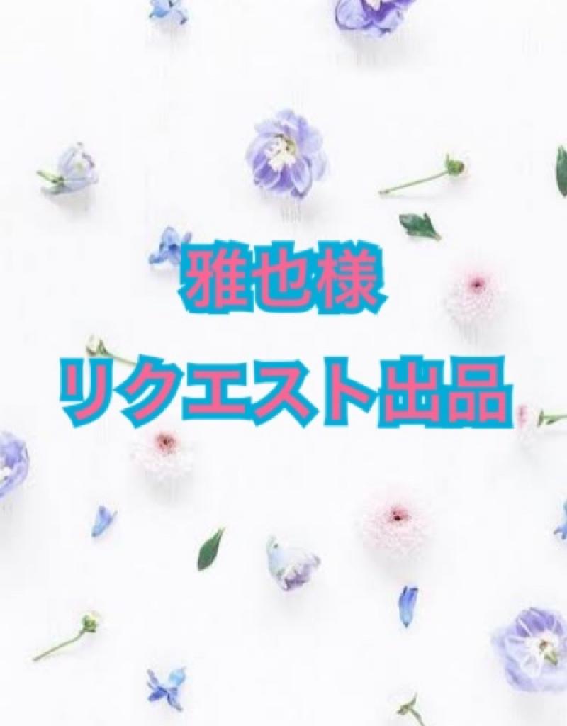 雅也様リクエスト出品