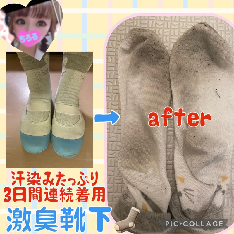 激臭!!汗染み靴下 3日連続着用