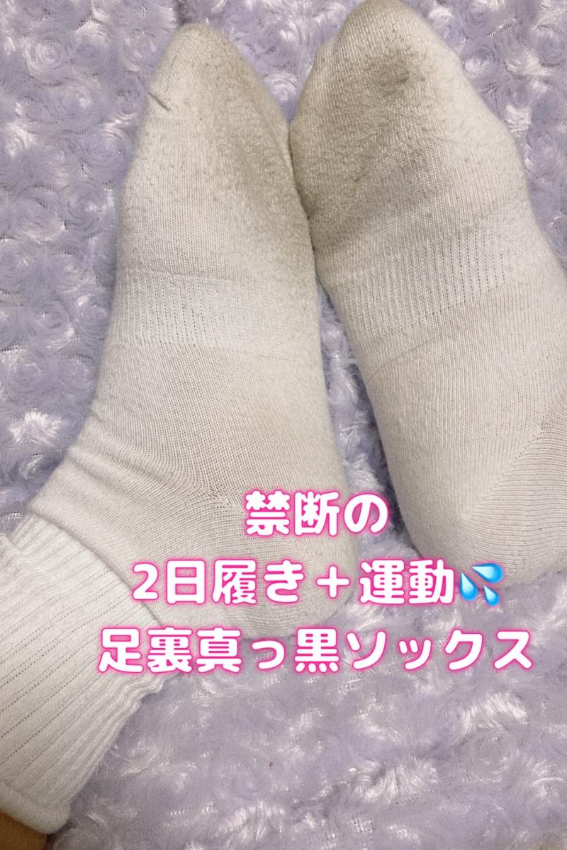 禁断の2日履き＋運動して足裏真っ黒ソックス