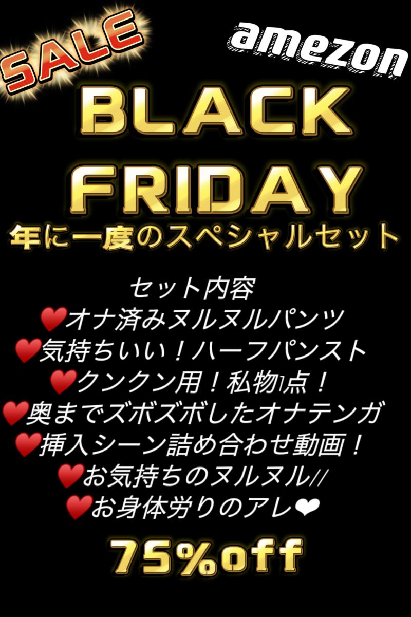 【amezon大セール】ブラックフライデー企画！75%オフ！獄安セット！！