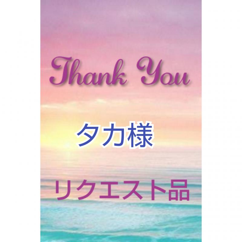 たか様リクエストのお品物❤