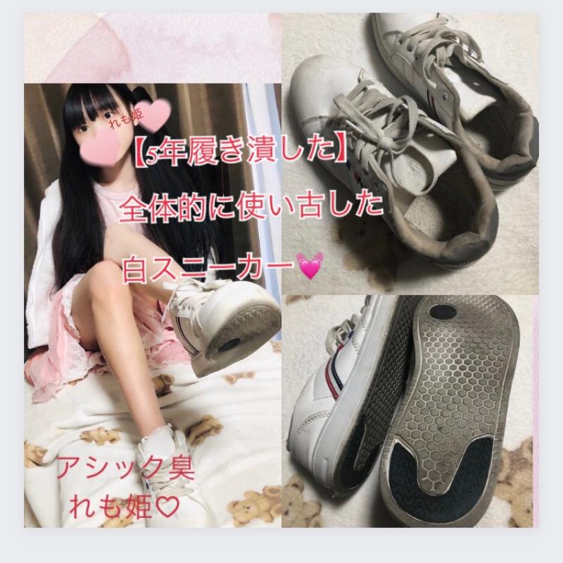 【初出品5年愛用通学ときに着用履き潰した白スニーカー】