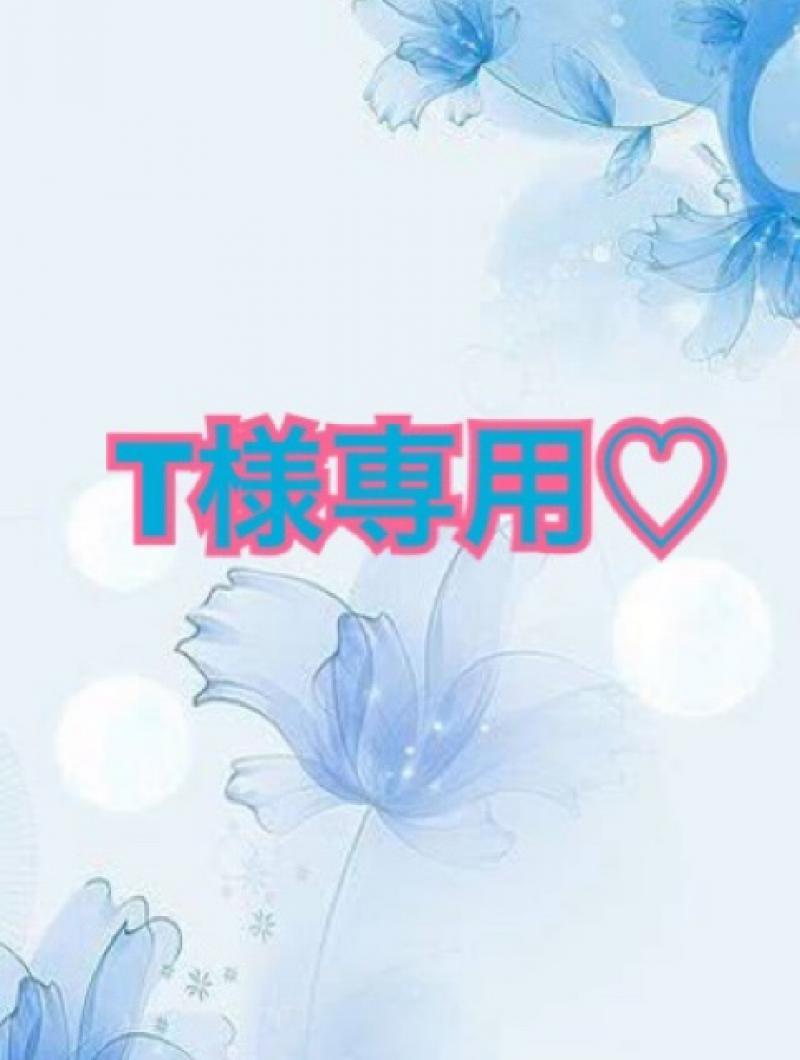 T様専用♡